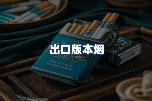 出口版本烟